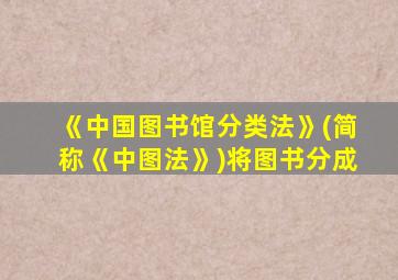 《中国图书馆分类法》(简称《中图法》)将图书分成