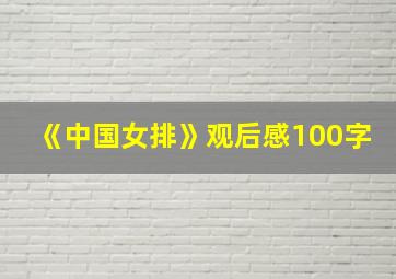 《中国女排》观后感100字