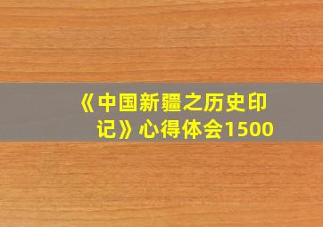 《中国新疆之历史印记》心得体会1500