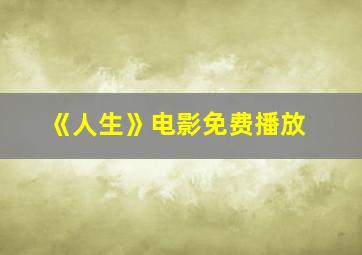 《人生》电影免费播放