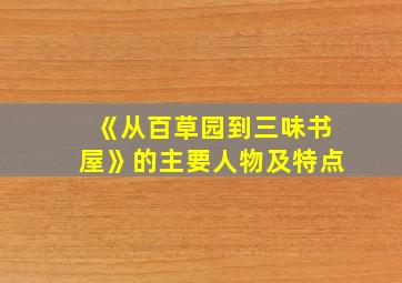 《从百草园到三味书屋》的主要人物及特点