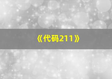 《代码211》