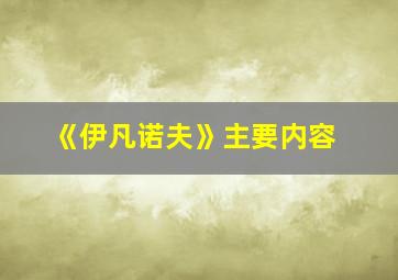 《伊凡诺夫》主要内容