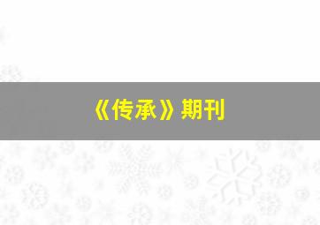 《传承》期刊