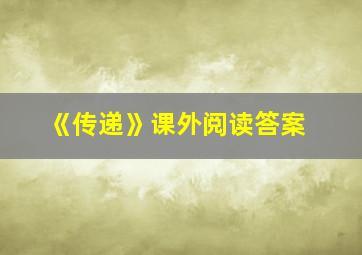 《传递》课外阅读答案