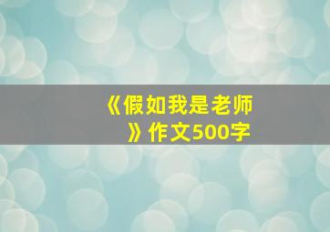 《假如我是老师》作文500字