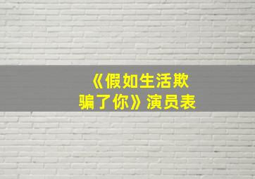 《假如生活欺骗了你》演员表