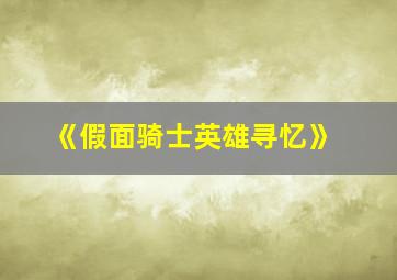 《假面骑士英雄寻忆》