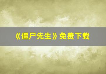 《僵尸先生》免费下载