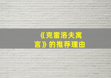 《克雷洛夫寓言》的推荐理由