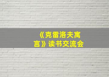 《克雷洛夫寓言》读书交流会