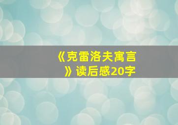 《克雷洛夫寓言》读后感20字