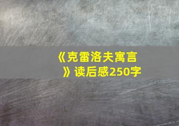 《克雷洛夫寓言》读后感250字