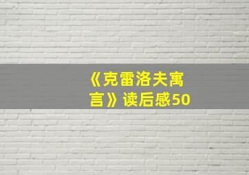 《克雷洛夫寓言》读后感50