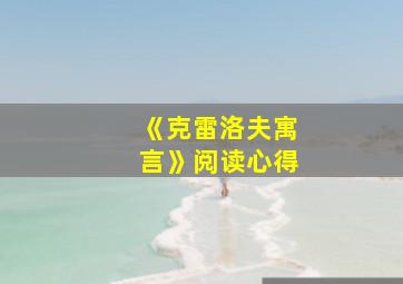 《克雷洛夫寓言》阅读心得