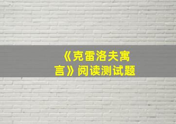 《克雷洛夫寓言》阅读测试题