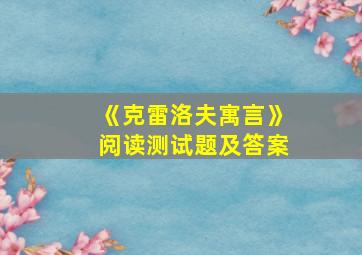 《克雷洛夫寓言》阅读测试题及答案