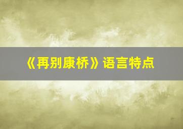 《再别康桥》语言特点