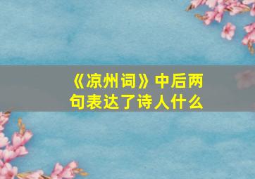 《凉州词》中后两句表达了诗人什么