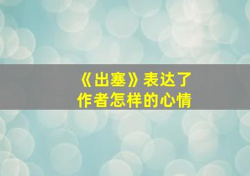 《出塞》表达了作者怎样的心情