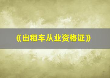 《出租车从业资格证》