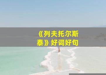 《列夫托尔斯泰》好词好句