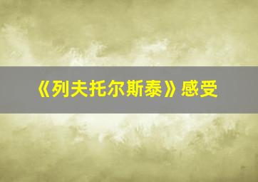 《列夫托尔斯泰》感受