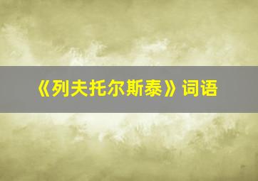 《列夫托尔斯泰》词语