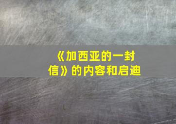 《加西亚的一封信》的内容和启迪