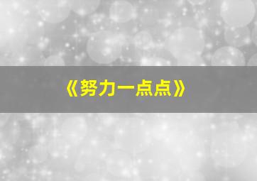 《努力一点点》