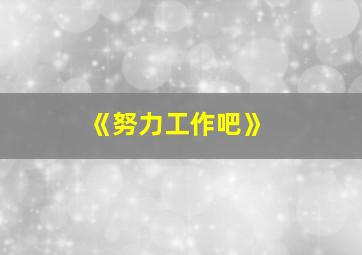 《努力工作吧》