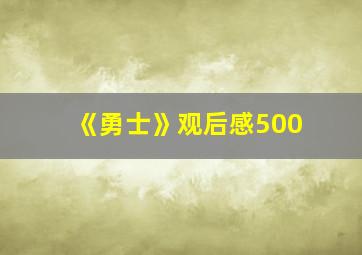 《勇士》观后感500