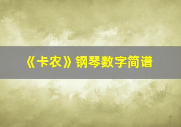 《卡农》钢琴数字简谱