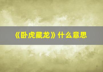 《卧虎藏龙》什么意思