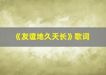 《友谊地久天长》歌词