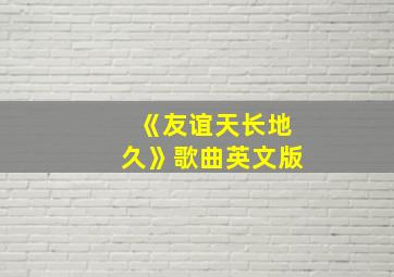 《友谊天长地久》歌曲英文版