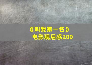 《叫我第一名》电影观后感200