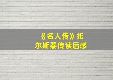 《名人传》托尔斯泰传读后感