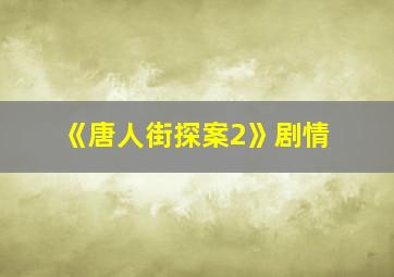 《唐人街探案2》剧情