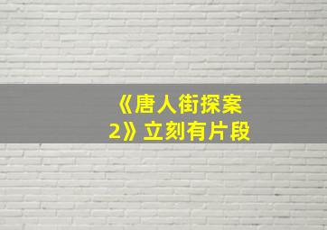 《唐人街探案2》立刻有片段