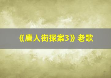 《唐人街探案3》老歌