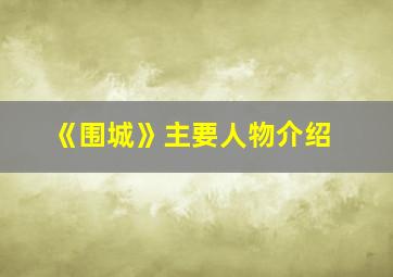 《围城》主要人物介绍