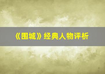 《围城》经典人物评析