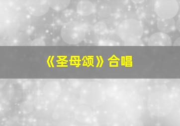 《圣母颂》合唱