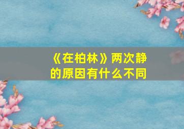 《在柏林》两次静的原因有什么不同