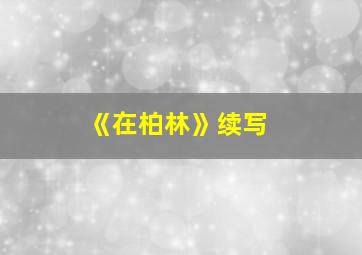 《在柏林》续写