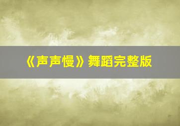 《声声慢》舞蹈完整版