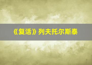 《复活》列夫托尔斯泰