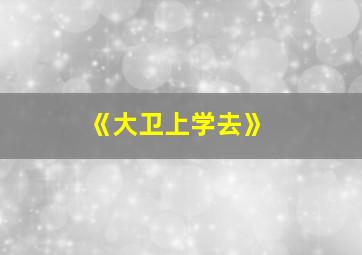 《大卫上学去》