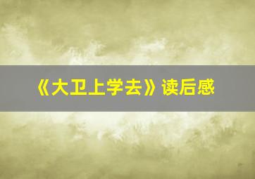 《大卫上学去》读后感